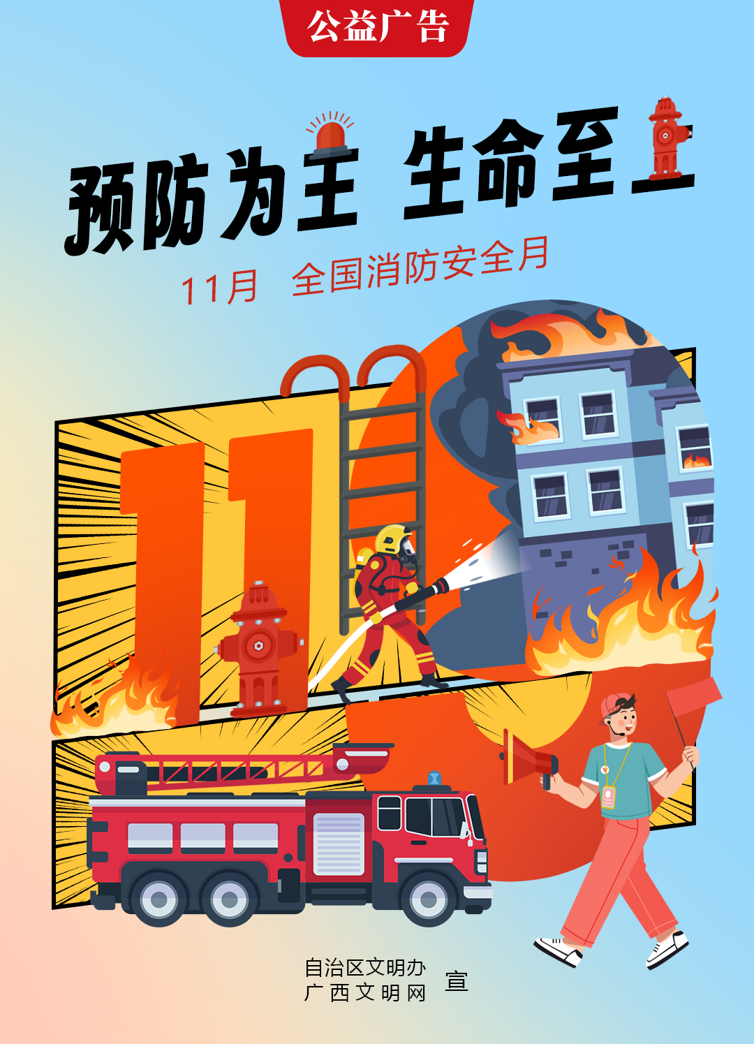 预防为主，生命至上