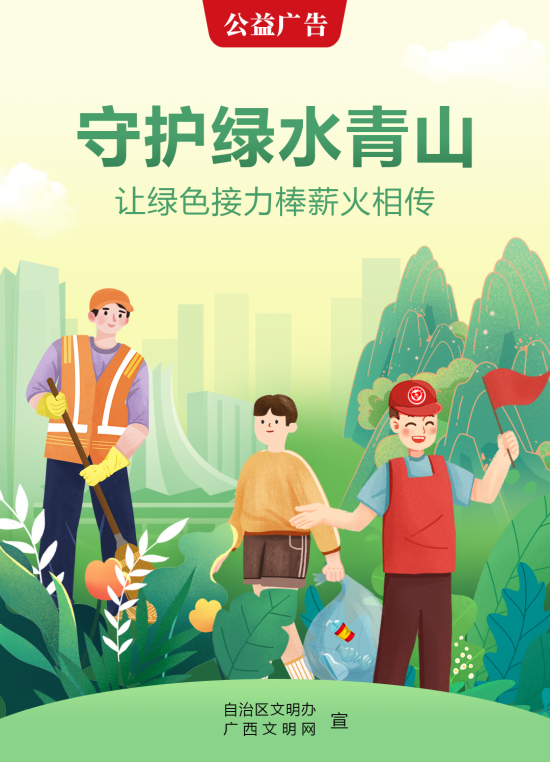 守护绿水青山 让绿色接力棒薪火相传