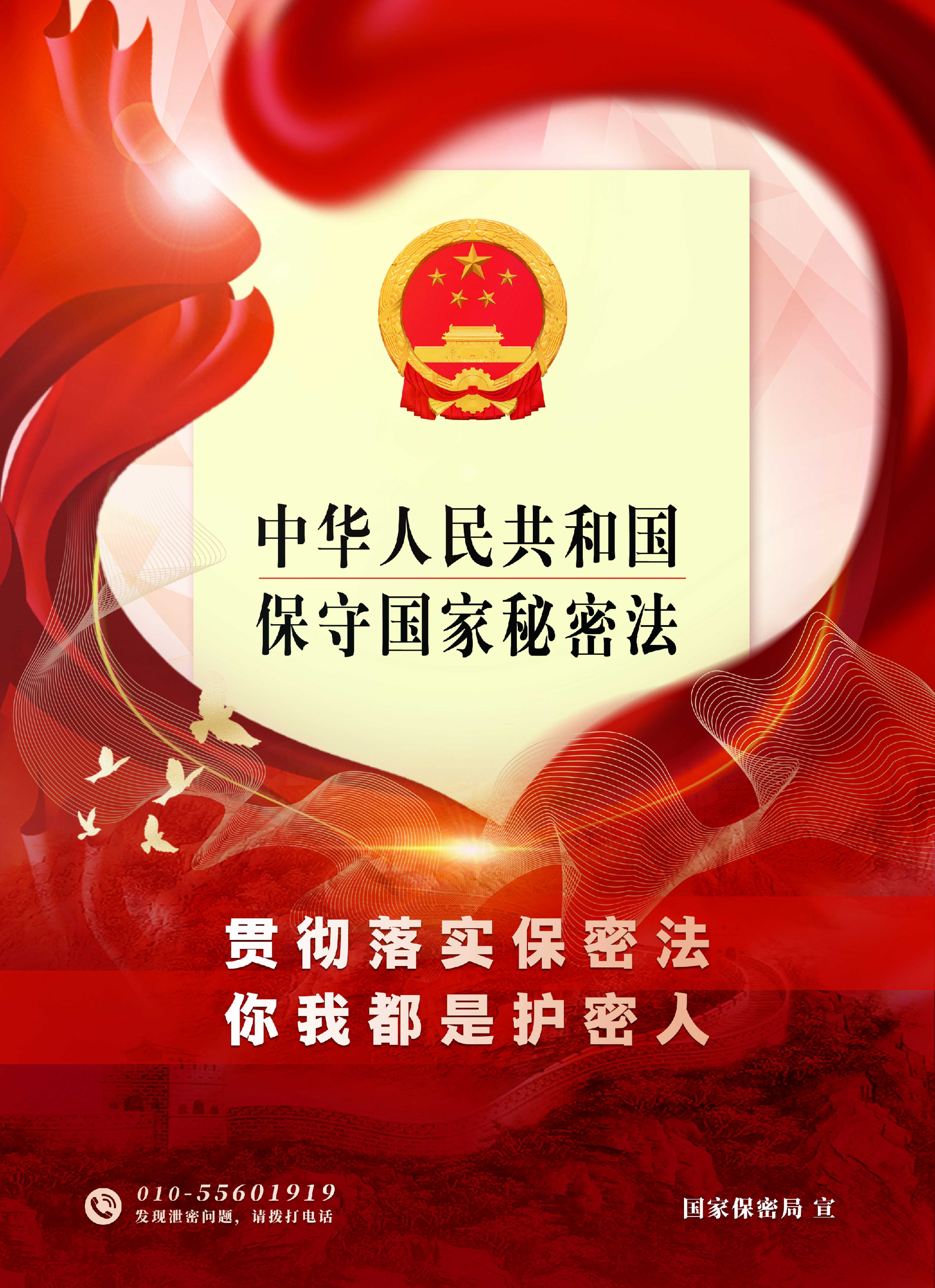 贯彻落实保密法  你我都是护密人