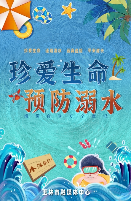 珍惜生命  预防溺水